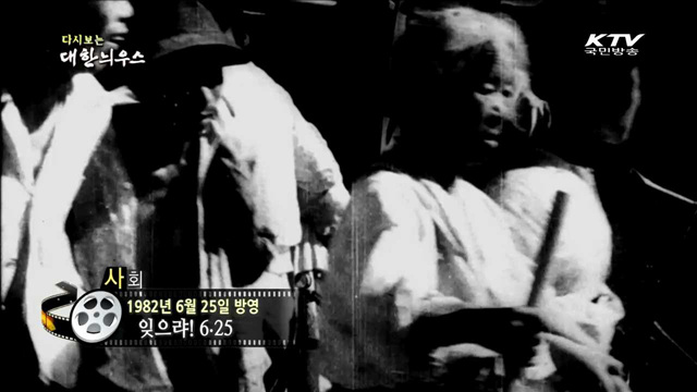 다시보는 대한늬우스 (82.06.25) 이미지