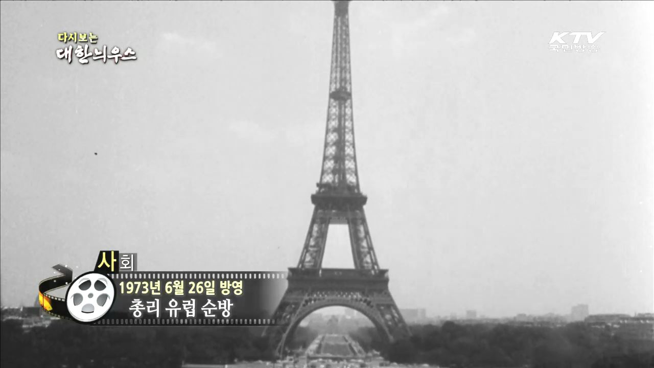 다시보는 대한늬우스 (73.06.26) 이미지