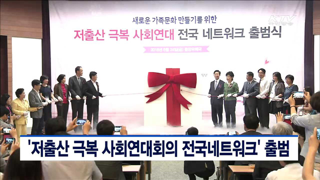 '저출산 극복 사회연대회의 전국네트워크' 출범