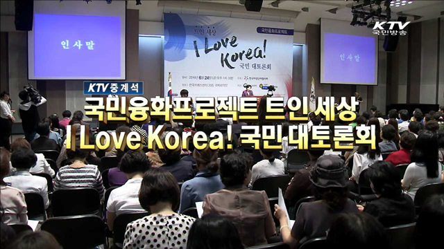 「트인 세상, I Love Korea!」 국민 대토론회