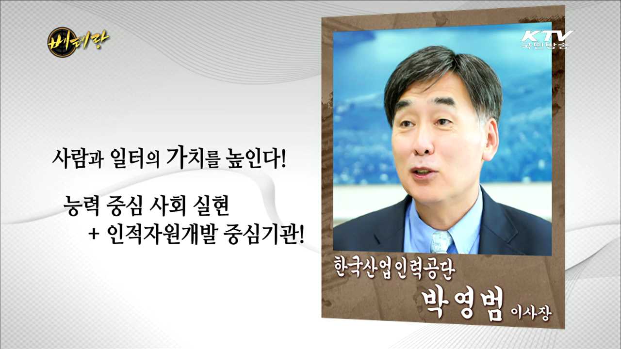 한국산업인력공단 박영범 이사장
