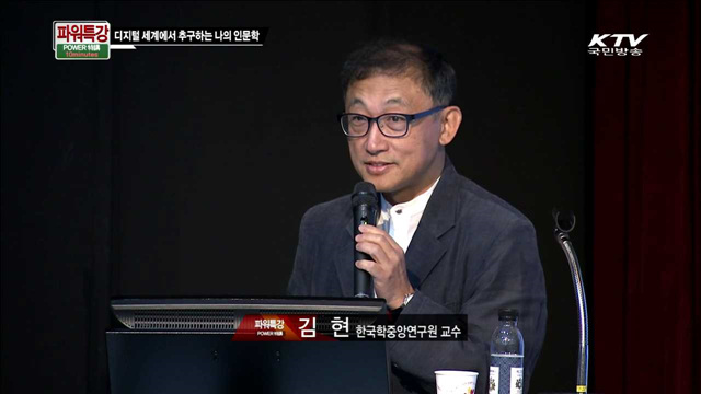 디지털 세계에서 추구하는 나의 인문학 - 김현 (한국학중앙연구원 교수)