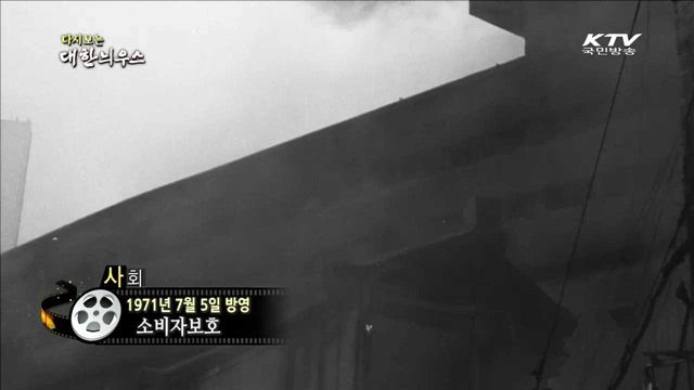 다시보는 대한늬우스 (71.07.05) 이미지