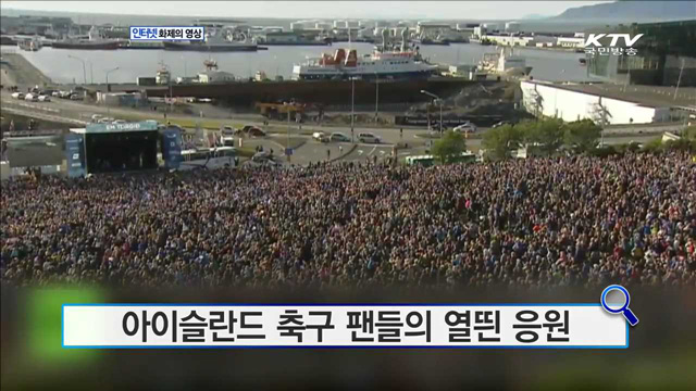 아이슬라드 축구 팬들의 열띈 응원 [화제의 영상]
