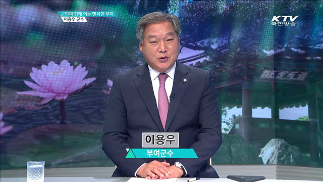군민과 함께 여는 행복한 부여 이용우 군수 [지역이 미래다]