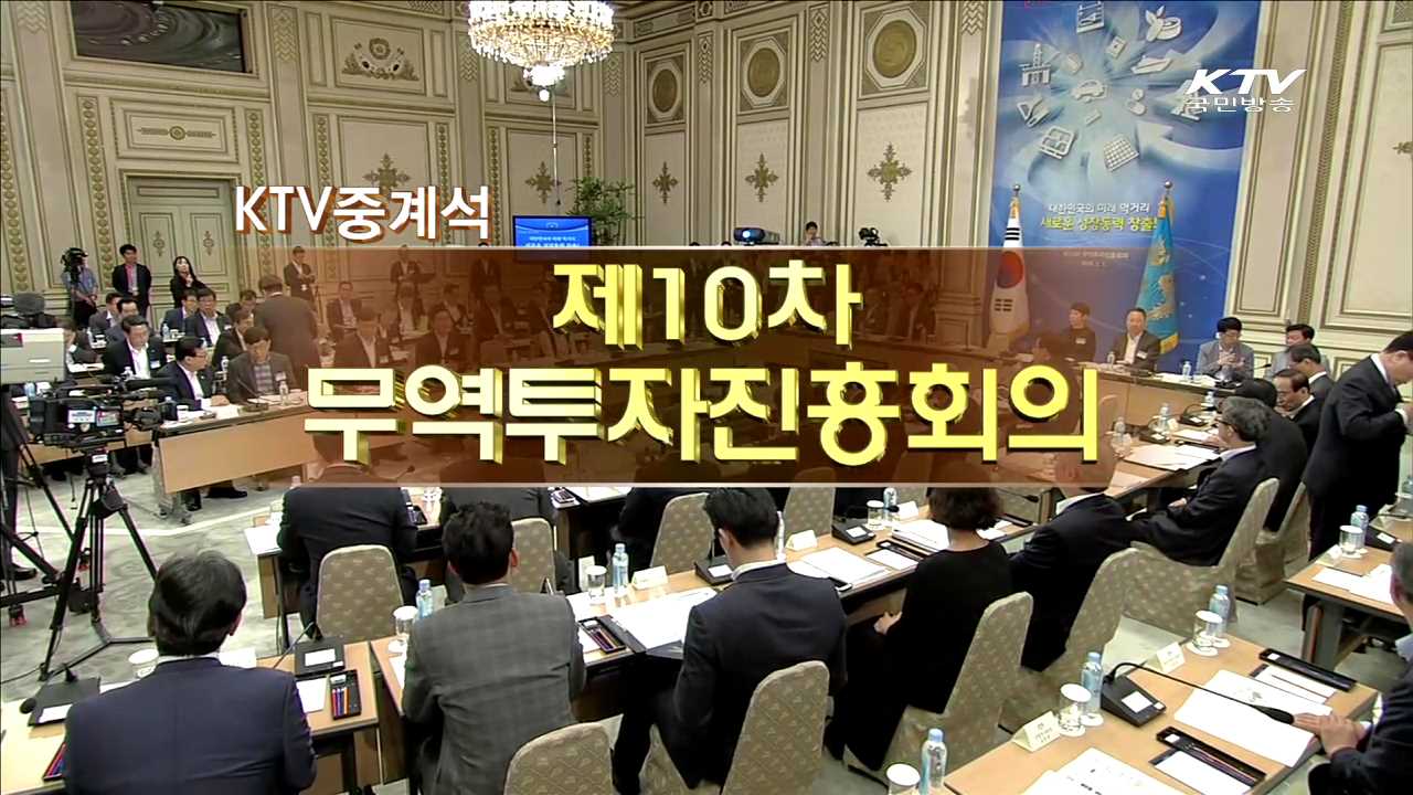 제10차 무역투자진흥회의