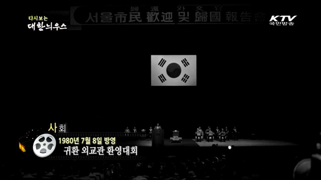 다시보는 대한늬우스 (80.07.08) 이미지