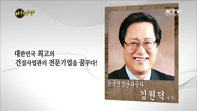 한국건설관리공사 김원덕 사장
