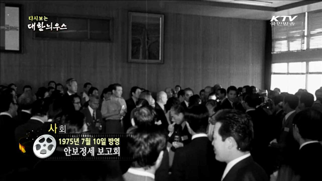 다시보는 대한늬우스 (75.07.10) 이미지
