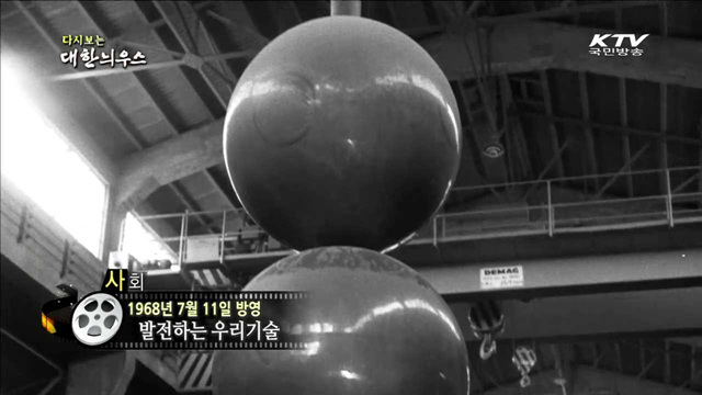다시보는 대한늬우스 (68.07.11) 이미지