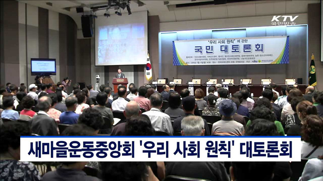새마을운동중앙회 '우리 사회 원칙' 대토론회