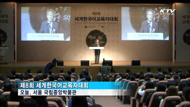 세계한국어교육자대회 개막…'세종학당 축제'