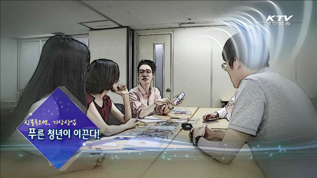 신블루오션 기상산업, 푸른 청년이 이끈다!