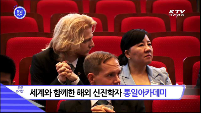 세계와 함께한 해외 신진학자 통일아카데미