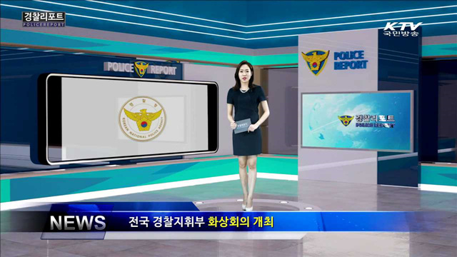 전국 경찰지휘부 화상회의 개최