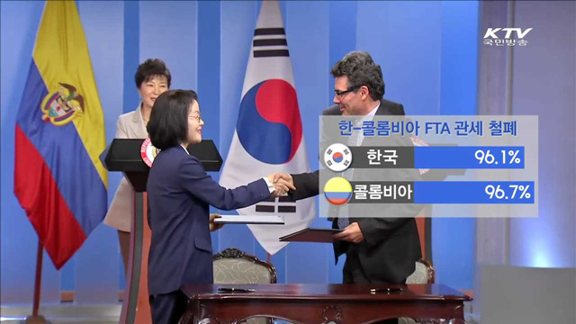 한-콜롬비아 FTA…미용·의료 분야 수출 기대