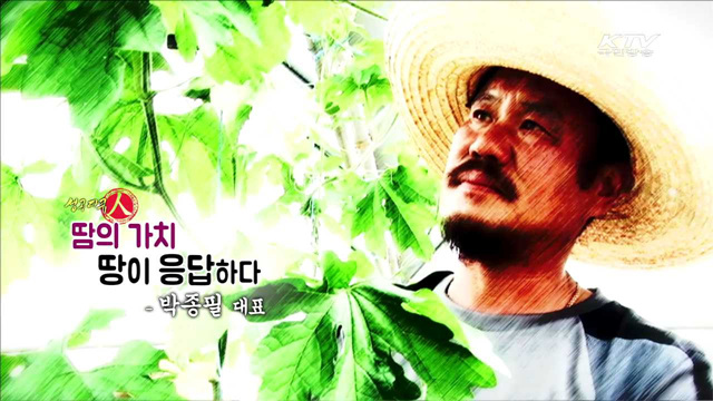 땀의 가치, 땅이 응답하다 - 박종필 대표