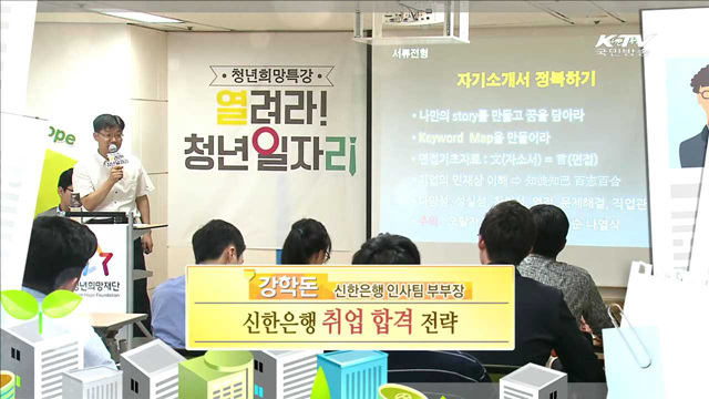 신한은행 취업ㆍ합격 전략 - 강학돈 (신한은행 인사팀 부부장)