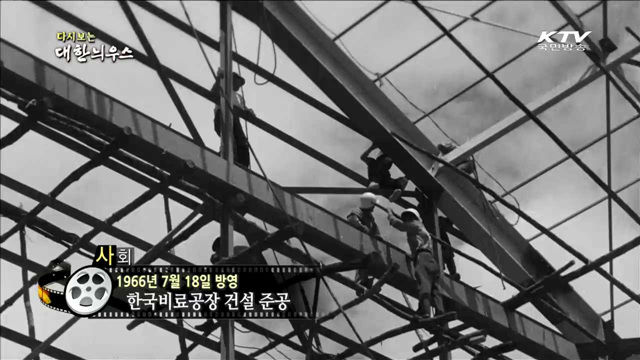 다시보는 대한늬우스 (66 .07.18) 이미지
