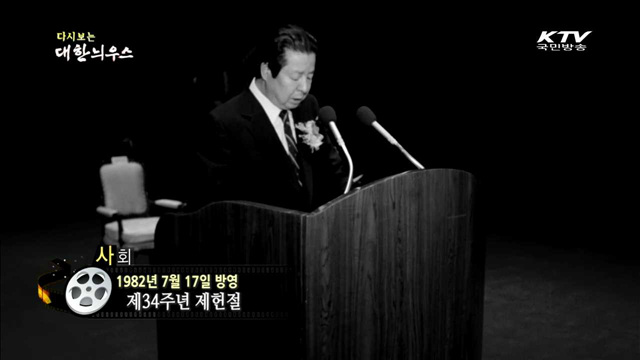 다시보는 대한늬우스 (82.07.17) 이미지