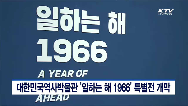대한민국역사박물관 '일하는 해 1966' 특별전 개막