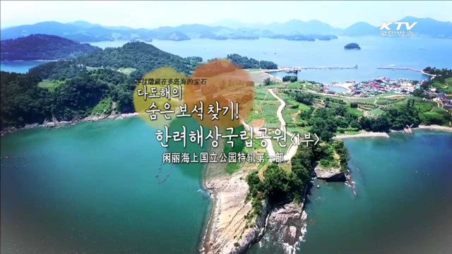 다도해의 숨은 보석 찾기 한려해상국립공원 1부