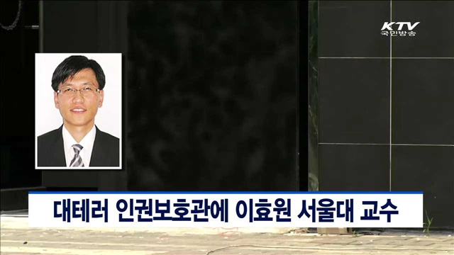 대테러 인권보호관에 이효원 서울대 교수