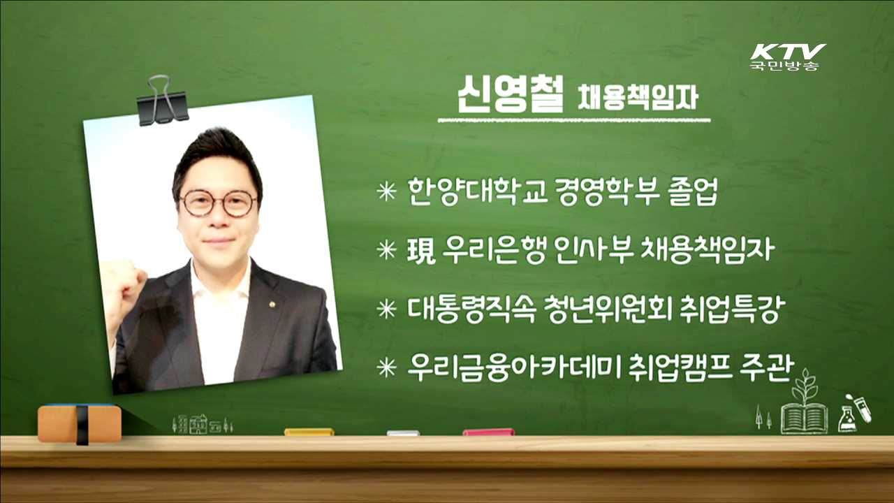 은행권 인재상 싱크로율 100% 전략 - 신영철 (우리은행 인사부 채용책임자)