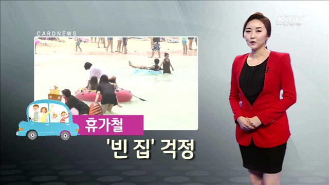 휴가철 '빈 집' 걱정 [카드뉴스]