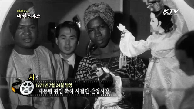 다시보는 대한늬우스 (71.07.24) 이미지