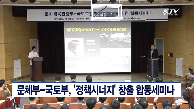 문체부-국토부, '정책시너지' 창출 합동세미나