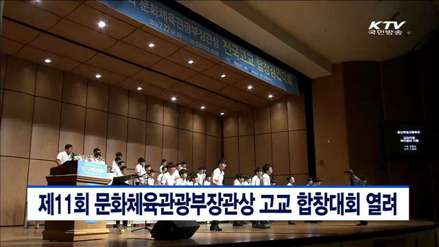 제11회 문화체육관광부장관상 고교 합창대회 열려