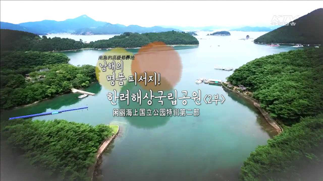 남해의 명품 피서지! 한려해상국립공원 2부