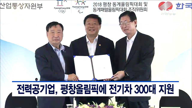 전력공기업, 평창올림픽에 전기차 300대 지원