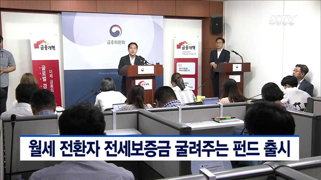 월세 전환자 전세보증금 굴려주는 펀드 출시