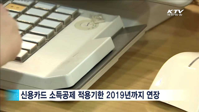 서민·중산층 지원…카드소득공제 2019년까지 연장