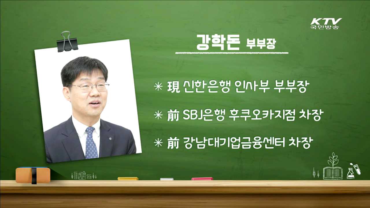 신한은행 취업ㆍ합격 전략 - 강학돈 (신한은행 인사팀 부부장)