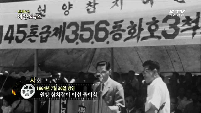 다시보는 대한늬우스 (64.07.30) 이미지