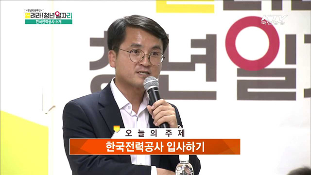 한국전력공사 입사하기! - 김관봉 (한국전력공사 인사처 인력채용부장)