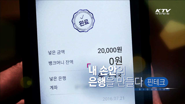 내 손안의 은행을 만들다 '핀테크'