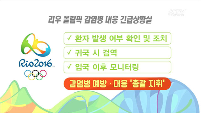 리우올림픽 '감염병 긴급상황실' 24시간 운영