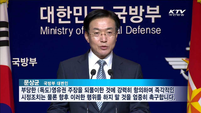 日 방위백서 "독도는 일본땅"…정부, 강력 항의