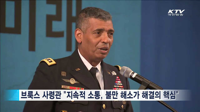 브룩스 사령관 "사드 배치, 중요한 것은 주민과의 소통"