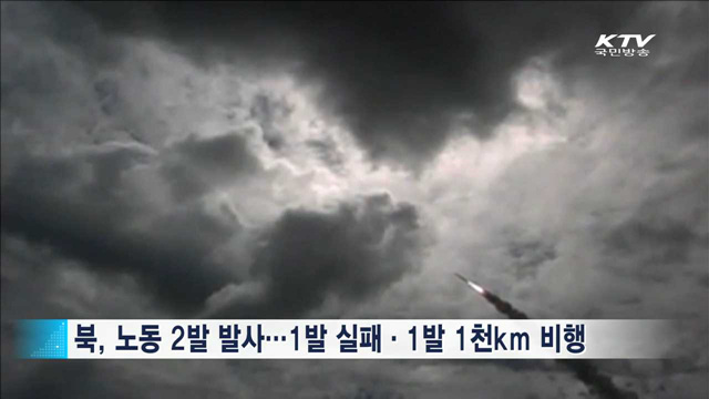 북, 노동 미사일 2발 발사…정부 "강력 규탄"