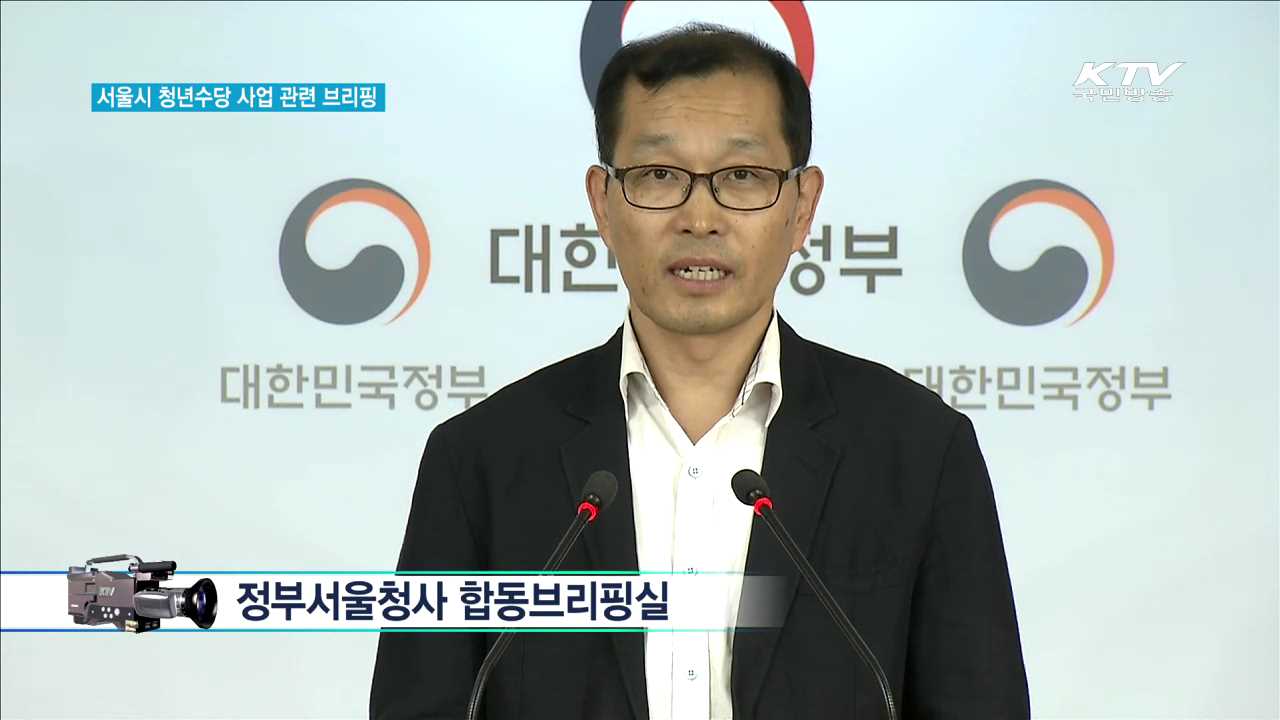 서울시 청년수당 사업 관련 브리핑