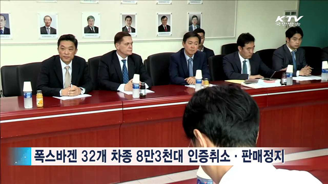 폭스바겐 32개 차종 8만3천대 '판매 정지'