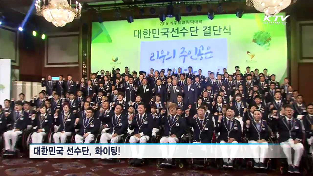 또 다른 축제 '리우 패럴림픽'…"12위 목표"