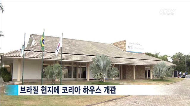리우올림픽 D-2…'코리아 하우스' 개관
