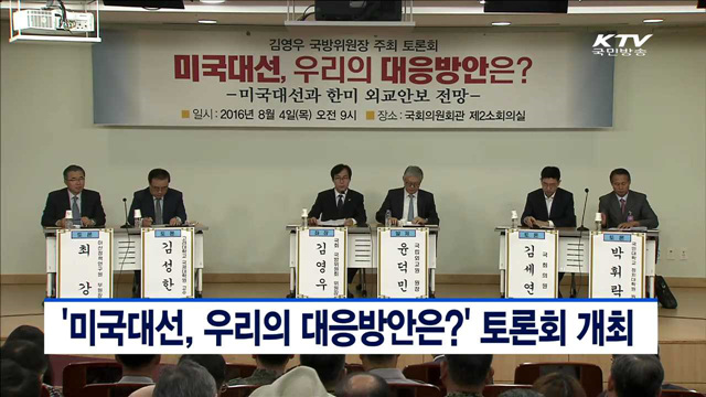 '미국대선, 우리의 대응방안은?' 토론회 개최
