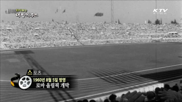 다시보는 대한늬우스 (60.08.05) 이미지